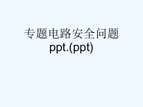 专题电路安全问题ppt.(ppt)