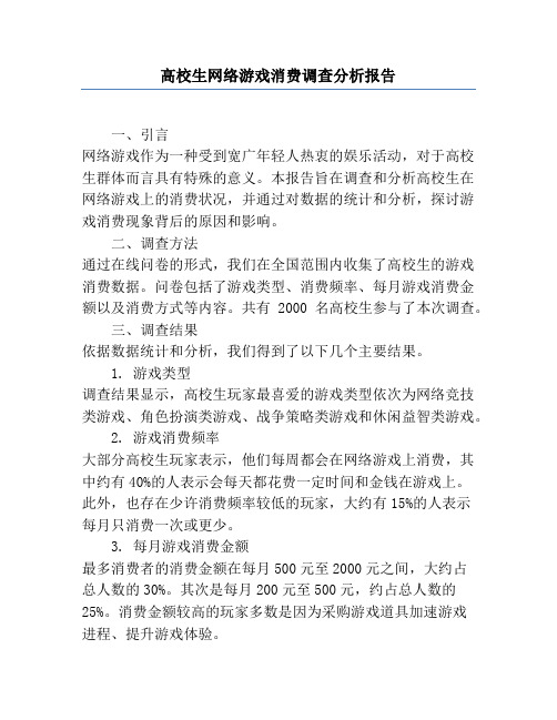 大学生网络游戏消费调查分析报告