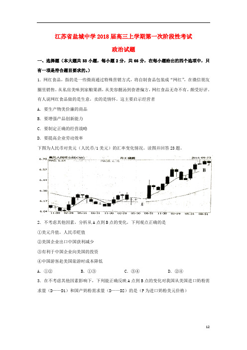 江苏省盐城中学高三政治上学期第一次阶段性考试试题