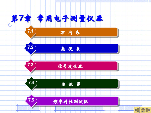 第7章常用电子测量仪器