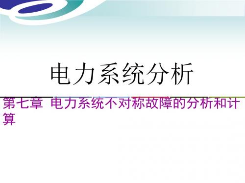 电力系统分析第七章新-精品文档