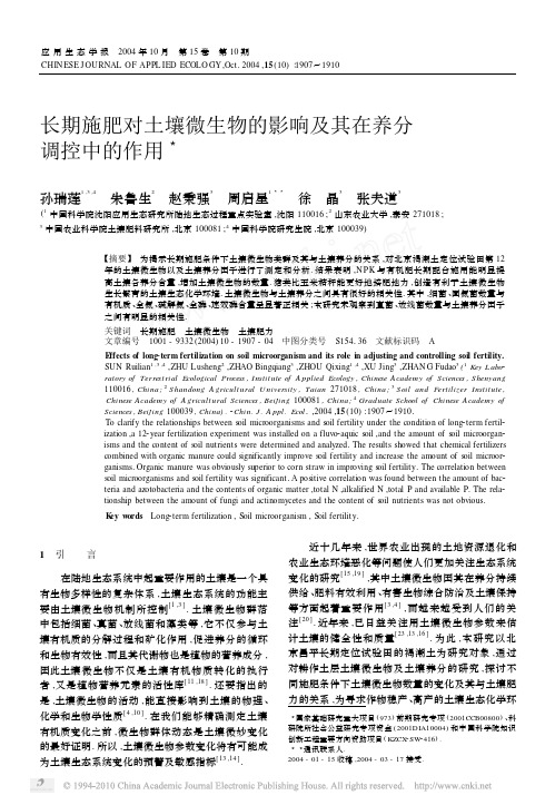 04长期施肥对土壤微生物的影响及其在养分调控中的作用