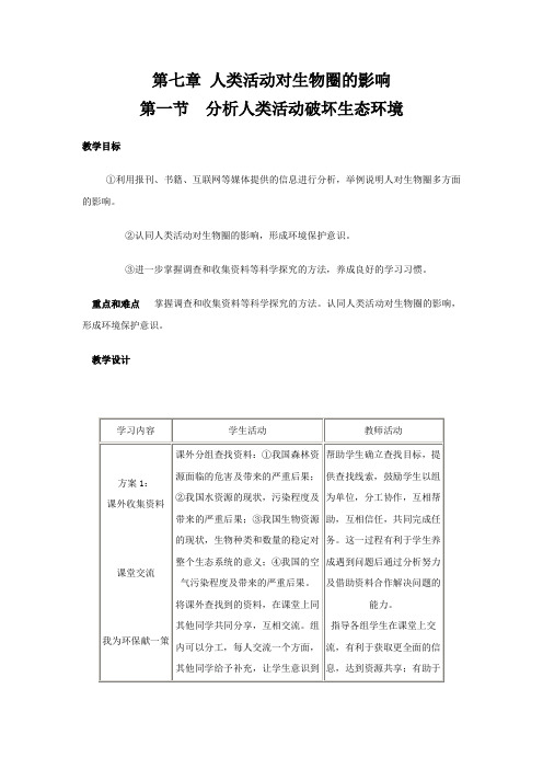 人教版生物七下第四单元7.1分析人类活动破坏生态环境的影响教案