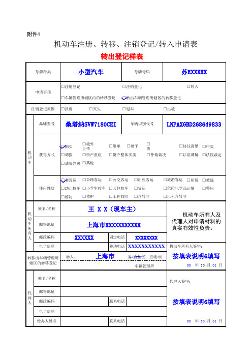 机动车注册,转移,注销登记转入申请表-转出登记样表