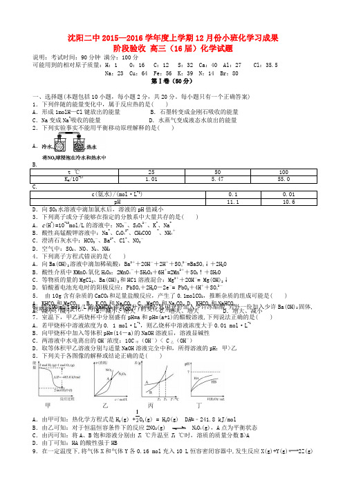 辽宁省沈阳市2016届高三化学上学期12月月考试题AqMAKw