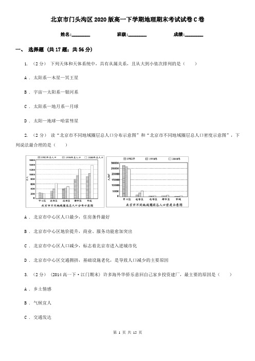 北京市门头沟区2020版高一下学期地理期末考试试卷C卷