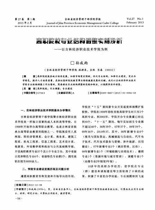 高职院校专业结构调整实例浅析——以吉林经济职业技术学院为例