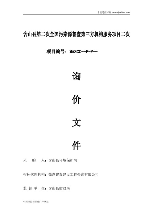 全国污染源普查第三方机构服务项目招投标书范本