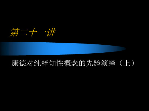 《西方哲学史》教学课件：第二十一讲 康德对纯粹知性概念的先验演绎(上)