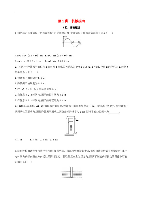 高考物理一轮复习 第十三章 振动与波 光学 相对论 第1讲 机械振动