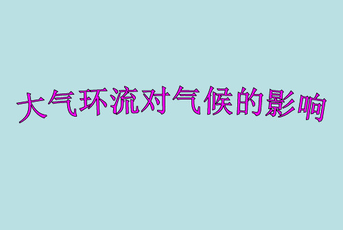 高一地理必修一大气环流对气候的影响