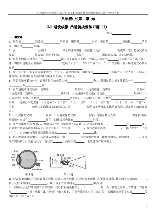 沪教版物理八年级上 第二章 光 2.3 透镜成像 凸透镜成像练习题一和参考答案