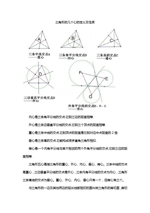 三角形的几个心的定义及性质