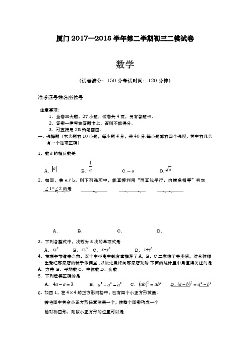 2017-2018学年最新福建省厦门市中考数学第二次模拟试题及答案解析