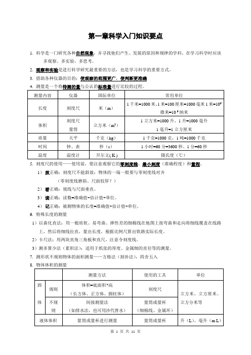 七年级上科学全册知识要点