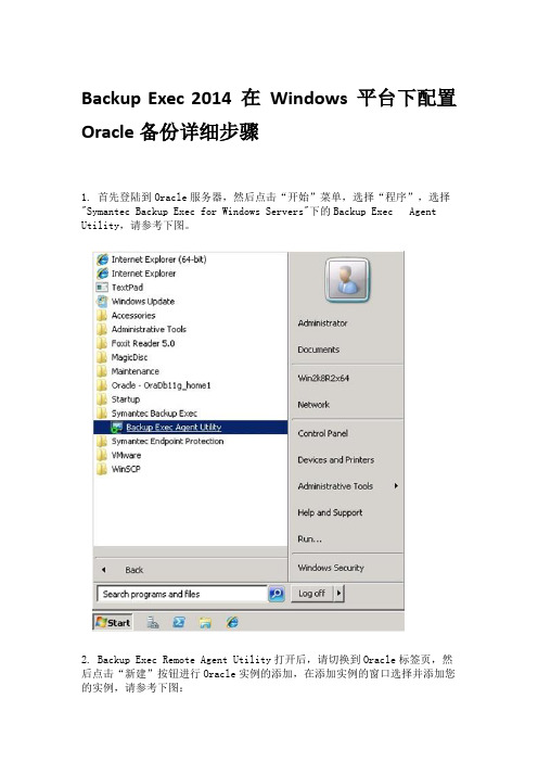 Backup Exec 2014在Windows平台下配置Oracle备份详细步骤