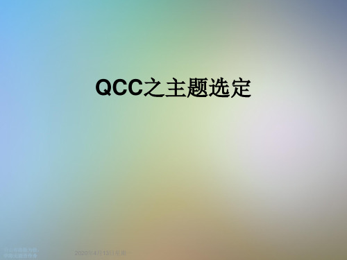 QCC之主题选定