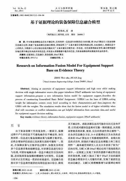 基于证据理论的装备保障信息融合模型