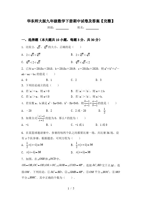 华东师大版九年级数学下册期中试卷及答案【完整】