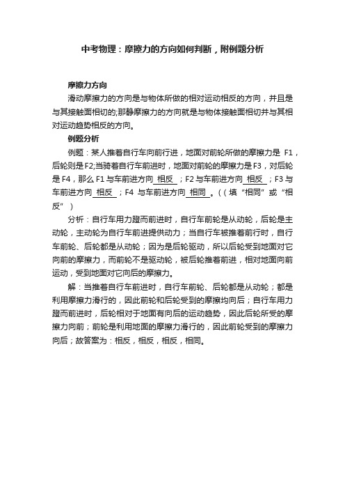 中考物理：摩擦力的方向如何判断，附例题分析