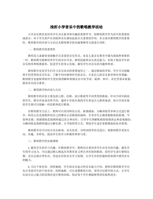 浅析小学音乐中的歌唱教学活动