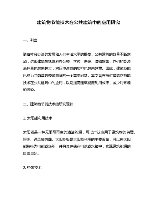 建筑物节能技术在公共建筑中的应用研究