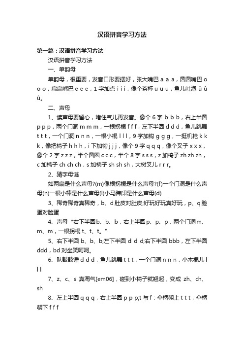 汉语拼音学习方法