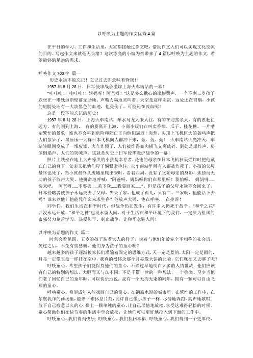 以呼唤为主题的作文优秀4篇