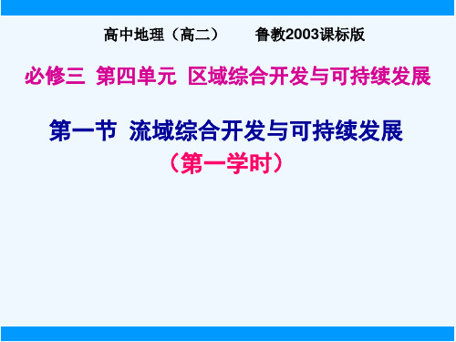 2021_2022学年高中地理第四单元区域综合开发与可持续发展第一节流域综合开发与可持续发展__以长