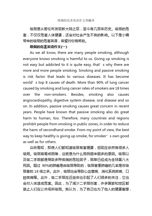 吸烟的危害英语作文带翻译_英语作文范文