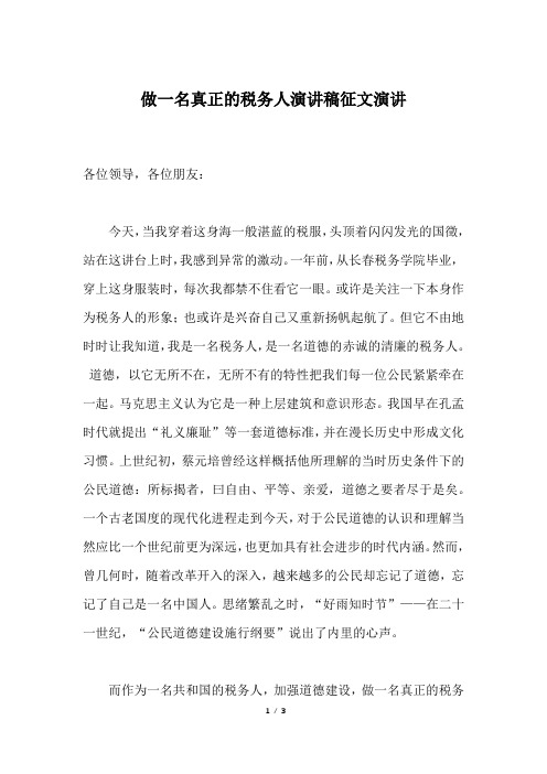 做一名真正的税务人演讲稿征文演讲