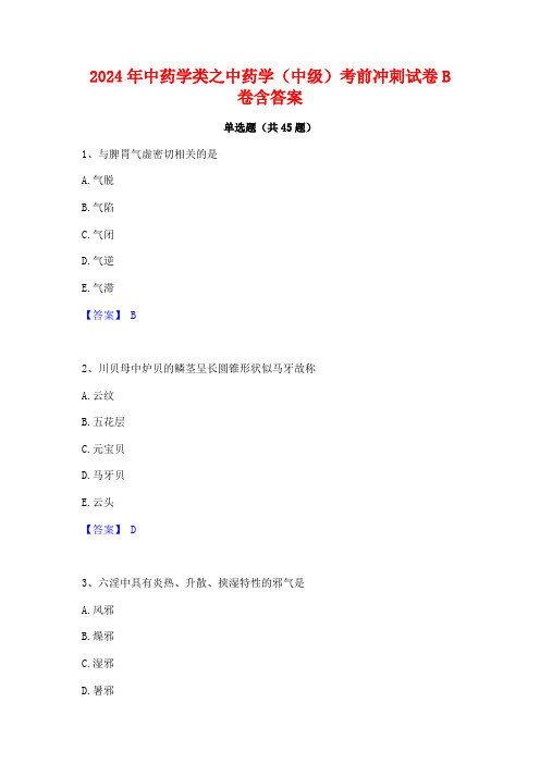 2024年中药学类之中药学(中级)考前冲刺试卷B卷含答案