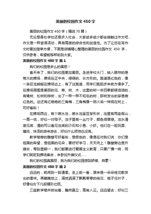 美丽的校园作文450字