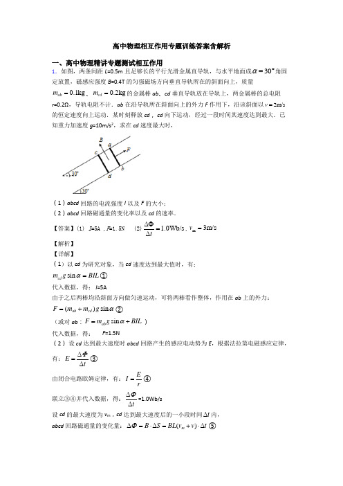 高中物理相互作用专题训练答案含解析