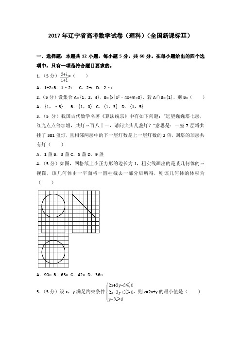 2017年辽宁省高考数学试卷(理科)(全国新课标ⅱ)