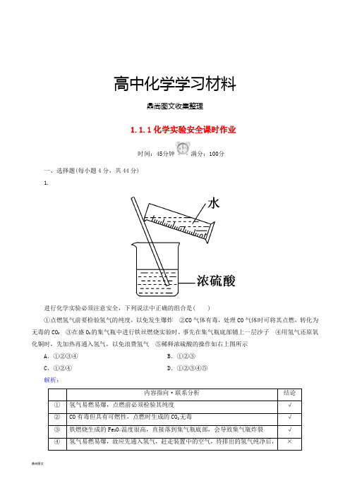 人教版高中化学必修一1.1.1化学实验安全课时作业 .docx