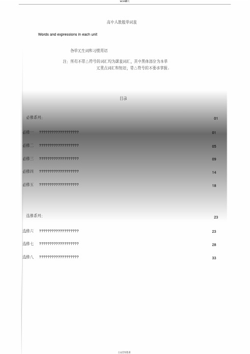 人教版高中英语全部单词表word版