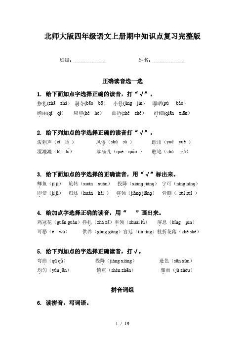 北师大版四年级语文上册期中知识点复习完整版