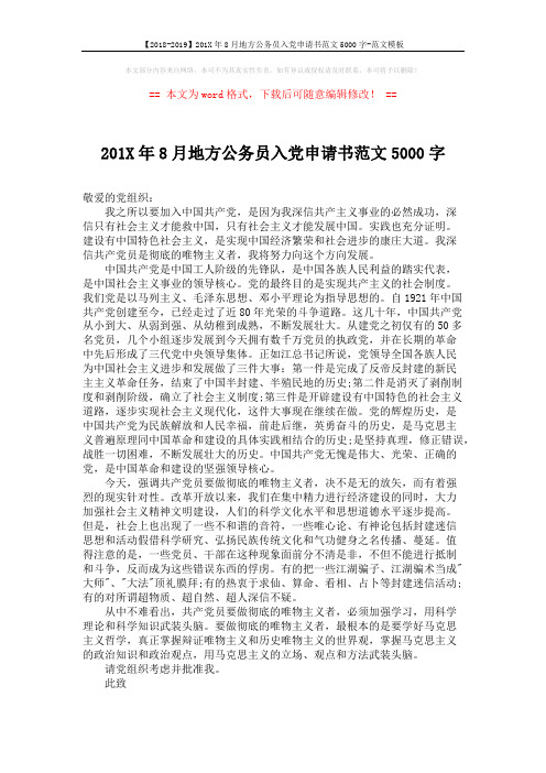 【2018-2019】201X年8月地方公务员入党申请书范文5000字-范文模板 (2页)