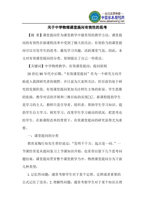 关于中学物理课堂提问有效性的思考