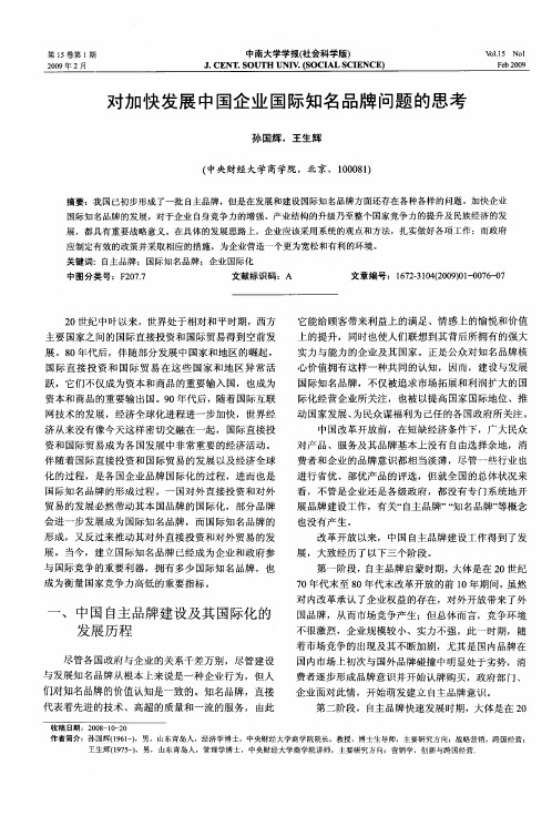 对加快发展中国企业国际知名品牌问题的思考