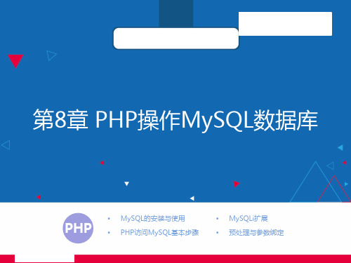 《PHP》课件——第8章-PHP操作MySQL数据库