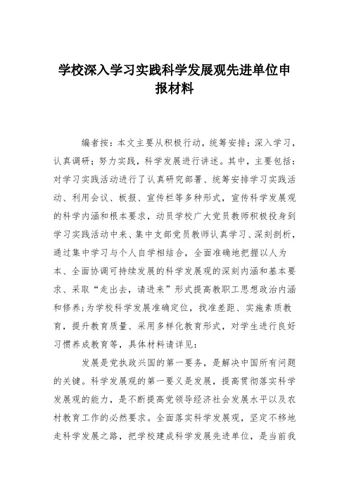 学校深入学习实践科学发展观先进单位申报材料