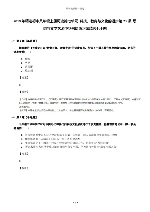 2019年精选初中八年级上册历史第七单元 科技、教育与文化的进步第23课 思想与文学艺术中华书局版习题精选七