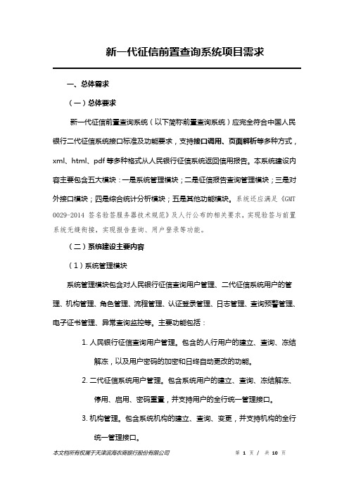 新一代征信前置查询系统项目需求