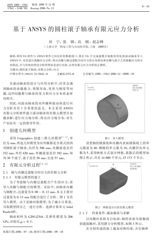 基于ANSYS的圆柱滚子轴承有限元应力分析