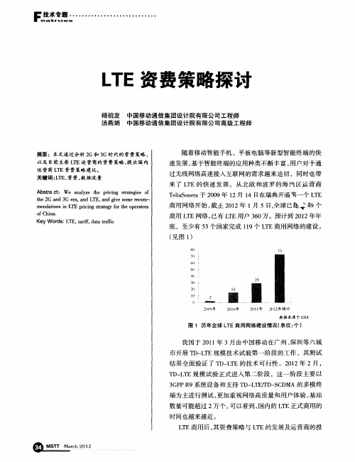 LTE资费策略探讨