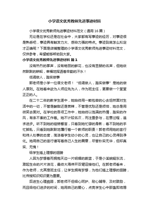 小学语文优秀教师先进事迹材料