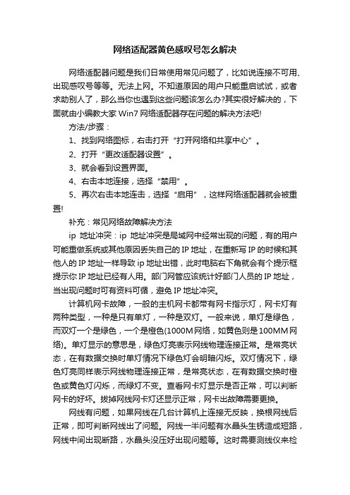 网络适配器黄色感叹号怎么解决