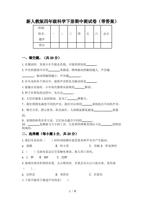 新人教版四年级科学下册期中测试卷(带答案)